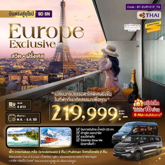 BT-EUR101P_TG มหัศจรรย์...Luxury สวิต ฝรั่งเศส นอนหรู ระเบียงวิวหอไอเฟล 2 คืน กรุ๊ป 10 ท่าน
