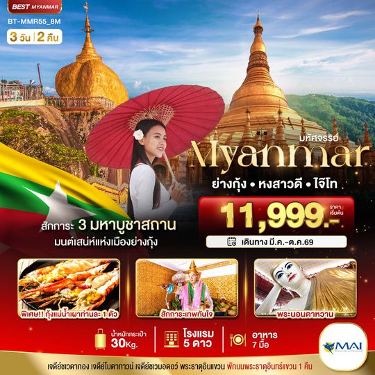 BT-MMR55_8M มหัศจรรย์ MYANMAR ย่างกุ้ง หงสา อินแขวน