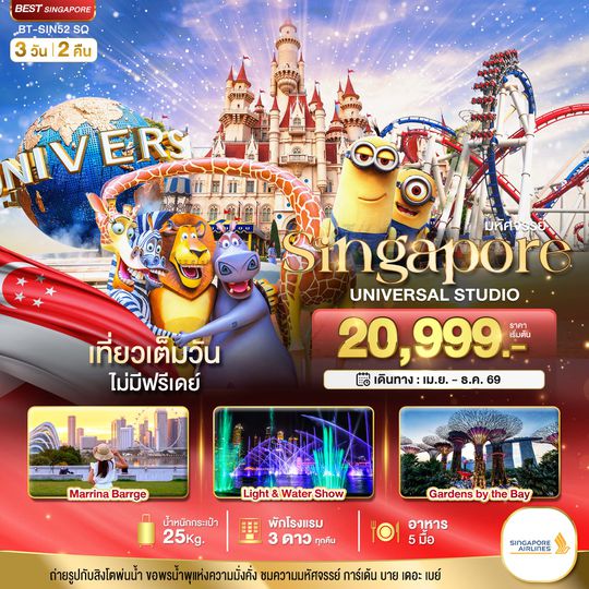มหัศจรรย์...สิงคโปร์ ยูนิเวอร์แซล สตูดิโอ