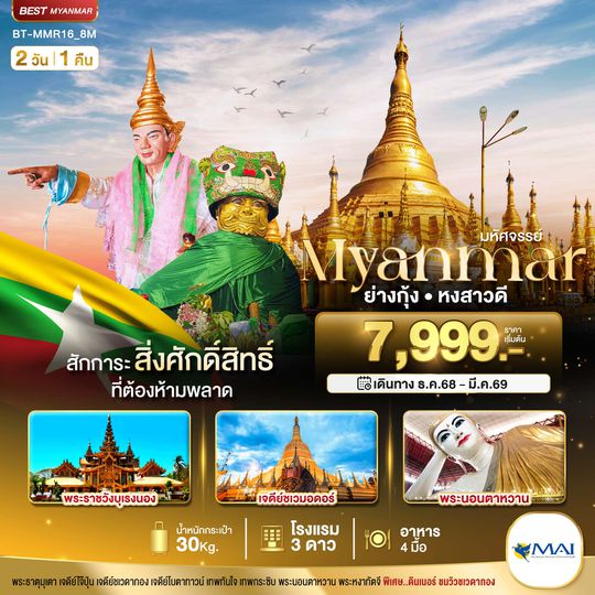 BT-MMR16_8M มหัศจรรย์..MYANMAR ย่างกุ้ง หงสา สักการะสิ่งศักดิ์สิทธิ์ ที่ต้องห้ามพลาด