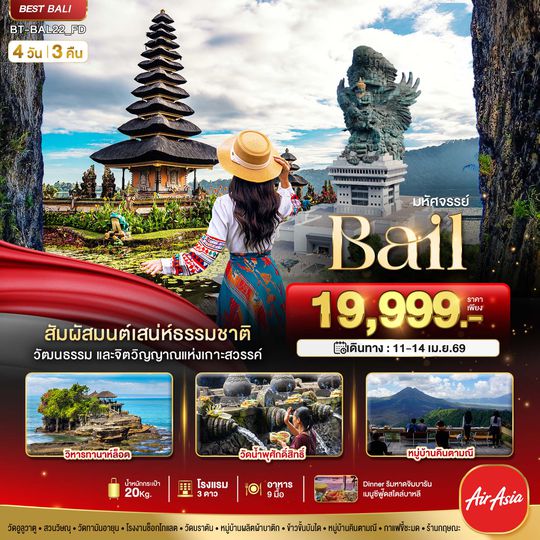BT-BAL22_FD มหัศจรรย์...BALI มนตร์เสน่ห์แห่งเกาะบาหลี
