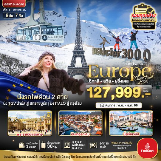 EUR078_EK มหัศจรรย์... อิตาลี สวิส ฝรั่งเศส Glacier 3000 นั่งรถไฟด่วน 2 สาย