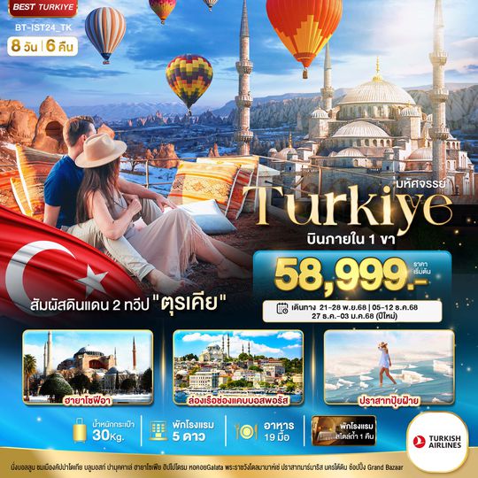 BT-IST24_TK มหัศจรรย์...TURKIYE สัมผัสอารยธรรมดินแดน 2 ทวีป