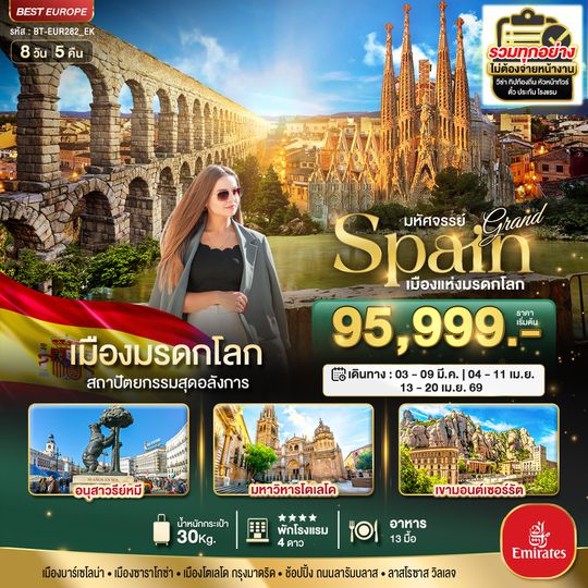 มหัศจรรย์...แกรนด์ สเปน เมืองแห่งมรกดโลก