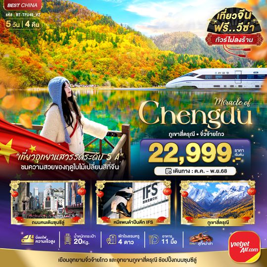 BT-TFU45_VZ มหัศจรรย์...เฉิงตู จิ่วจ้ายโกว ภูเขาสี่ดรุณี (ไม่ลงร้าน-นั่งรถไฟความเร็วสูง)