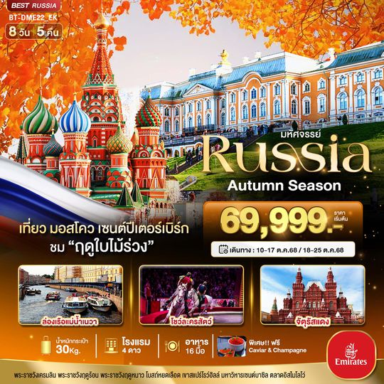 BT-DME22_EK มหัศจรรย์...RUSSIA มอสโคว เซนต์ปีเตอร์เบิร์ก ชมฤดูใบไม้ร่วง