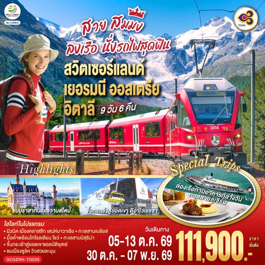 GO3ZRH-TG035 สวย สมมง ลงเรือนั่งรถไฟสุดฟิน สวิตเซอร์แลนด์ - เยอรมนี - ออสเตรีย - อิตาลี 9 วัน 6 คืน โดยสายการบินไทย (TG)