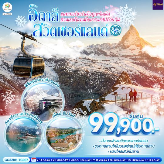 GO3ZRH-TG037 แมทเทอร์ฮอร์นคือภูเขาในฝัน ส่วนเธอคือคนที่อยากพาไปด้วยกัน สวิตเซอร์แลนด์ - อิตาลี 8 วัน 5 คืน โดยสายการบินไทย (TG)