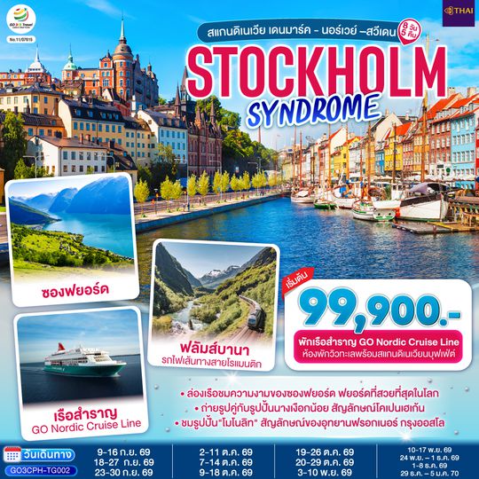 GO3CPH-TG002 STOCKHOLM SYNDROME SCANDINAVIA สแกนดิเนเวีย เดนมาร์ค - นอร์เวย์ –สวีเดน 8 วัน 5 คืน โดยสายการบินไทย (TG)