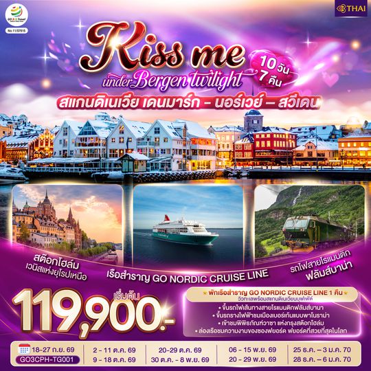 GO3CPH-TG001 KISS ME UNDER BERGEN TWIGHT LIGHT SCANDINAVIA สแกนดิเนเวีย เดนมาร์ก - นอร์เวย์ –สวีเดน 10 วัน 7 คืน โดยสายการบินไทย (TG)
