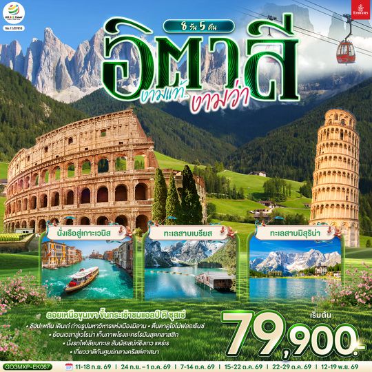 GO3MXP-EK067 อิตาลี งามแท้งามว่า 8 วัน 5 คืน โดยสายการบิน EMIRATES (EK)