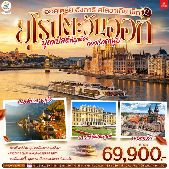 GO3VIE-EK024 บูดาเปสต์ที่ถูกต้อง ล่องเรือดานูบ ยุโรปตะวันออก  ออสเตรีย ฮังการี สโลวาเกีย เช็ก 8 วัน 5 คืน โดยสายการบิน EMIRATES (EK)