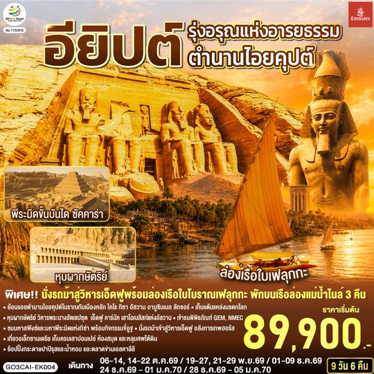 GO3CAI-EK004 รุ่งอรุณแห่งอารยธรรม ตำนานไอยคุปต์ อียิปต์ 9 วัน 6 คืน โดยสายการบิน Emirates (EK)