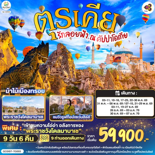 GO3IST-TG003 รักลอยฟ้า ณ คัปปาโดเกีย ตุรเคีย 9 วัน 6 คืน โดยสายการบินไทย (TG)