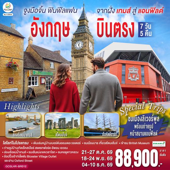 GO3LHR-BR012 จูงมือจิ้น ฟินฟีลแฟน จากฝั่งเทมส์สู่แอนฟิลด์ อังกฤษ  บินตรง 7 วัน 5 คืน โดยสายการบิน EVA Air (BR)
