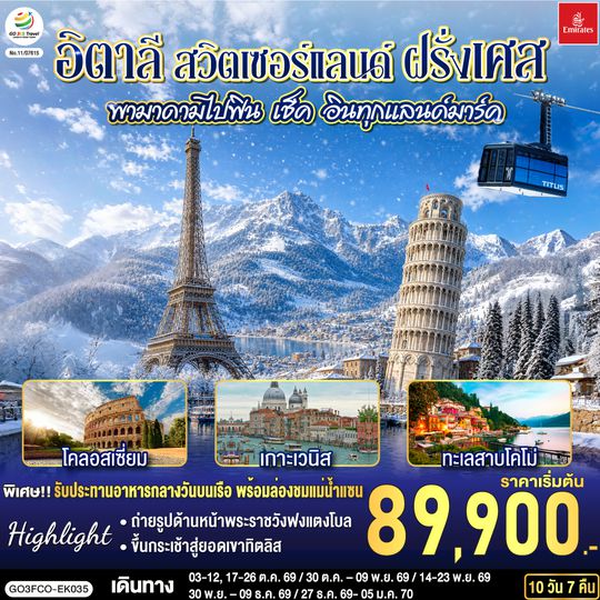 GO3FCO-EK035 พามาดามไปฟิน เช็ค อินทุกแลนด์มาร์ค อิตาลี สวิตเซอร์แลนด์ ฝรั่งเศส 10 วัน 7 คืน โดยสายการบิน EMIRATES (EK)