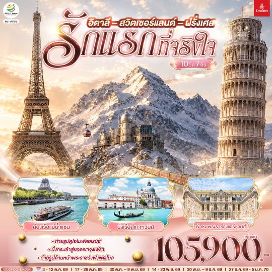 GO3FCO-EK034 รักแรกที่จริงใจ อิตาลี สวิตเซอร์แลนด์ ฝรั่งเศส 10 วัน 7 คืน โดยสายการบิน EMIRATES (EK)