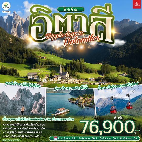 GO3VCE-EK005 อิตาลี  TRIPPLE DAYS IN DOLOMITES 8 วัน 5 คืน โดยสายการบิน EMIRATES (EK)
