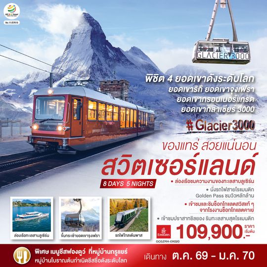 GO3ZRH-EK020 สวิตเซอร์แลนด์  ของแทร่ สวยแน่นอน 8 วัน 5 คืน โดยสายการบิน EMIRATES (EK)