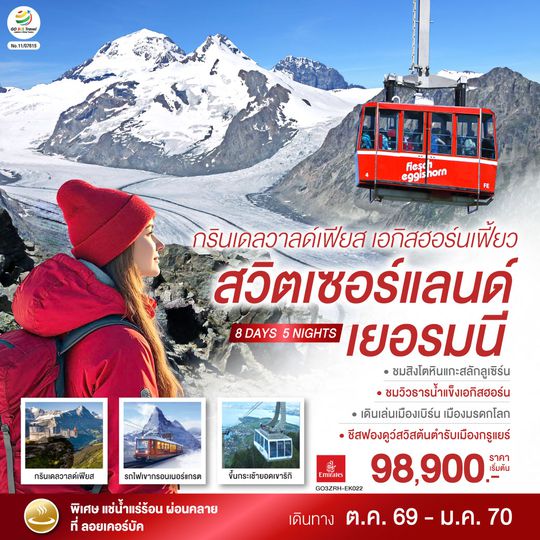 GO3ZRH-EK022 กรินเดลวาลด์เฟียส เอกิสฮอร์นเฟี้ยว สวิตเซอร์แลนด์ เยอรมนี 8 วัน 5 คืน โดยสายการบิน EMIRATES (EK)