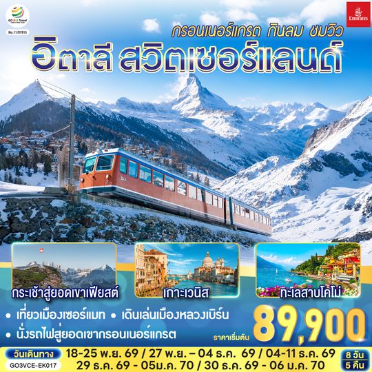 GO3VCE-EK017 อิตาลี สวิตเซอร์แลนด์ กรอนเนอร์แกรต กินลม ชมวิว 8 วัน 5 คืน โดยสายการบิน EMIRATES (EK)