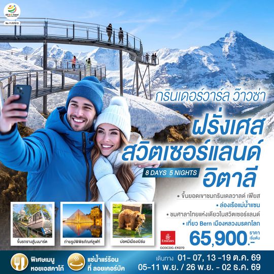 GO3CDG-EK070 กรินเดอร์วาร์ล ว๊าวซ่า ฝรั่งเศส – สวิตเซอร์แลนด์ – อิตาลี 8 วัน 5 คืน โดยสายการบิน Emirates (EK)