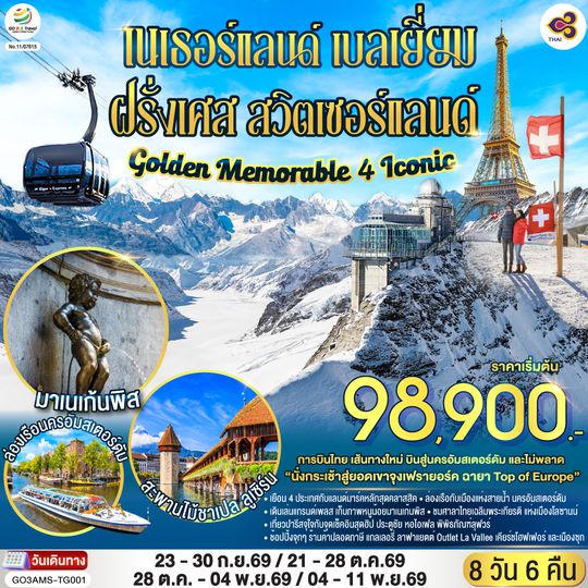 GO3AMS-TG001 Golden Memorable 4 Iconic เนเธอร์แลนด์ เบลเยี่ยม ฝรั่งเศส สวิตเซอร์แลนด์ 8 วัน 6 คืน โดยสายการบินไทย (TG)