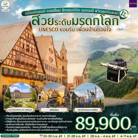 GO3AMS-TG002 สวยระดับมรดกโลก UNESCO ยอมรับ เพื่อนบ้านยอมใจ เนเธอร์แลนด์ เบลเยี่ยม ลักเซมเบิร์ก เยอรมนี สวิตเซอร์แลนด์ 8 วัน 6 คืน  โดยสายการบินไทย (TG)