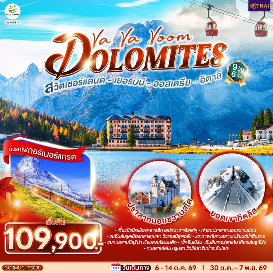 GO3MUC-TG030 Va Va Voom Dolomites  เยอรมนี ออสเตรีย อิตาลี สวิตเซอร์แลนด์  9 วัน 6 คืน โดยสายการบินไทย (TG)