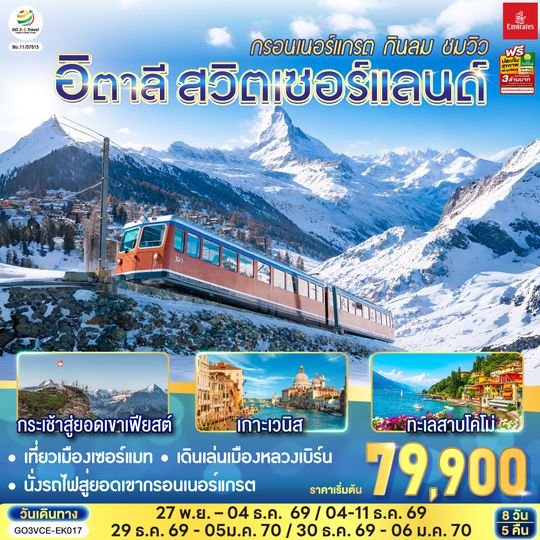 GO3VCE-EK017 อิตาลี สวิตเซอร์แลนด์ กรอนเนอร์แกรต กินลม ชมวิว 8 วัน 5 คืน โดยสายการบิน EMIRATES (EK)