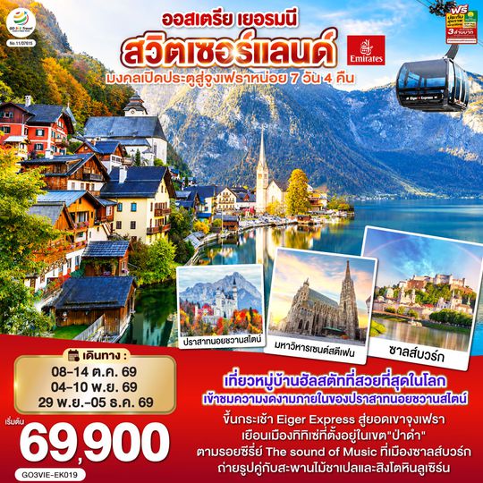 GO3VIE-EK019 มงคลเปิดประตูสู่จูงเฟรา ออสเตรีย - เยอรมนี - สวิตเซอร์แลนด์ 7วัน 4คืน โดยสายการบิน Emirates (EK)