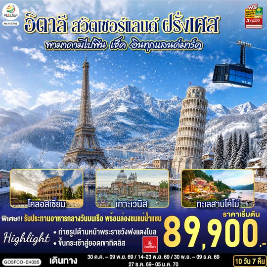 GO3FCO-EK035 พามาดามไปฟิน เช็ค อินทุกแลนด์มาร์ค อิตาลี สวิตเซอร์แลนด์ ฝรั่งเศส 10 วัน 7 คืน โดยสายการบิน EMIRATES (EK)