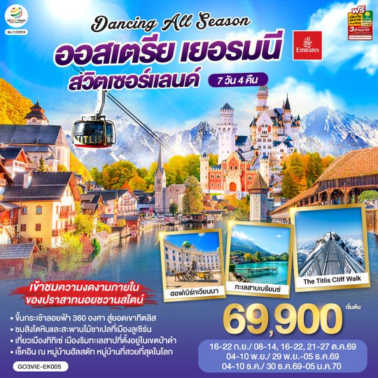 GO3VIE-EK005 DANCING ALL SEASON ออสเตรีย - เยอรมนี - สวิตเซอร์แลนด์ 7 วัน 4 คืน โดยสายการบิน EMIRATES (EK)