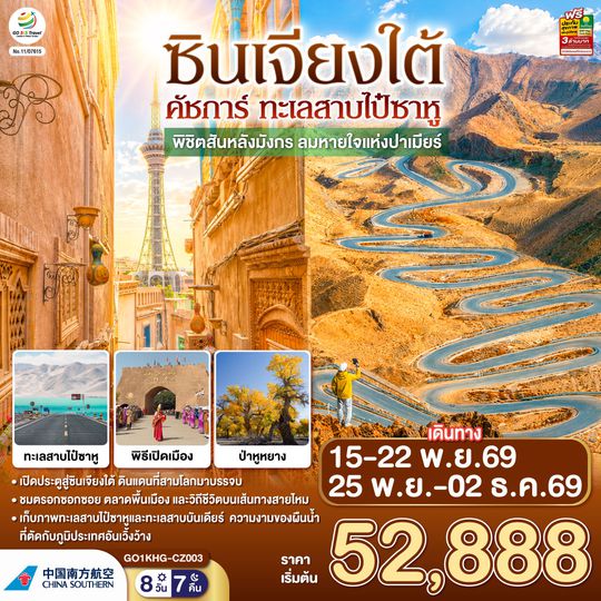 GO1KHG-CZ003 ซินเจียงใต้ คัชการ์ ทะเลสาบไป๋ซาหู พิชิตสันหลังมังกร ลมหายใจแห่งปาเมียร์  8 วัน 7 คืน โดยการบิน ไชน่า เซาเทิร์น (CZ)
