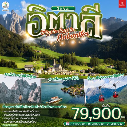 GO3VCE-EK005 อิตาลี  TRIPPLE DAYS IN DOLOMITES 8 วัน 5 คืน โดยสายการบิน EMIRATES (EK)