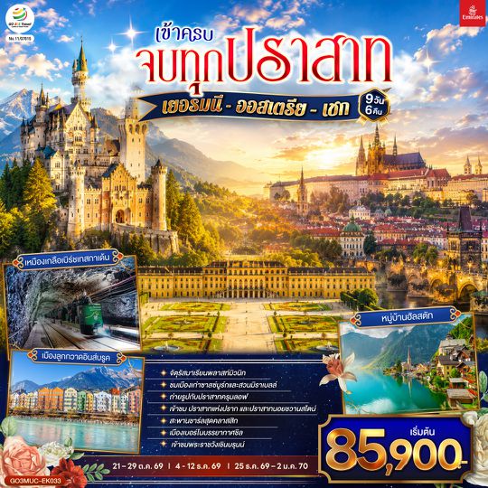 GO3MUC-EK033 เข้าครบ จบทุกปราสาท เยอรมนี - ออสเตรีย – เชก  9วัน 6คืน โดยสายการบิน Emirates (EK)