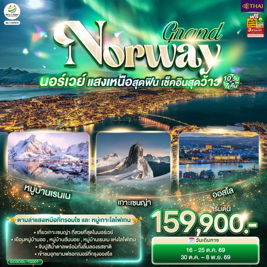 GO3OSL-TG001 GRAND NORWAY  แสงเหนือสุดฟิน เช็คอินสุดว้าว นอร์เวย์ 10 วัน 7 คืน โดยสายการบินไทย (TG)