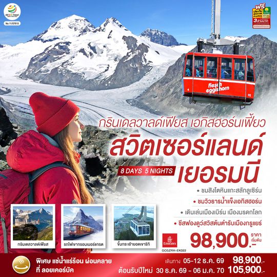 GO3ZRH-EK022 กรินเดลวาลด์เฟียส เอกิสฮอร์นเฟี้ยว สวิตเซอร์แลนด์ เยอรมนี 8 วัน 5 คืน โดยสายการบิน EMIRATES (EK)