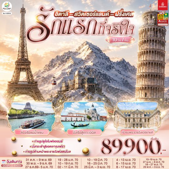 GO3FCO-EK034 รักแรกที่จริงใจ อิตาลี สวิตเซอร์แลนด์ ฝรั่งเศส 10 วัน 7 คืน โดยสายการบิน EMIRATES (EK)