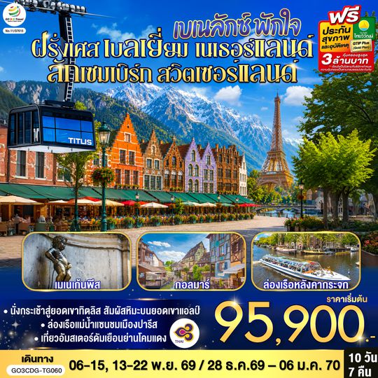GO3CDG-TG060 เบเนลักซ์ พักใจ ฝรั่งเศส - เบลเยี่ยม - เนเธอร์แลนด์ ลักเซมเบิร์ก - ฝรั่งเศส- สวิตเซอร์แลนด์  10 วัน 7 คืน  โดยสายการบินไทย (TG)
