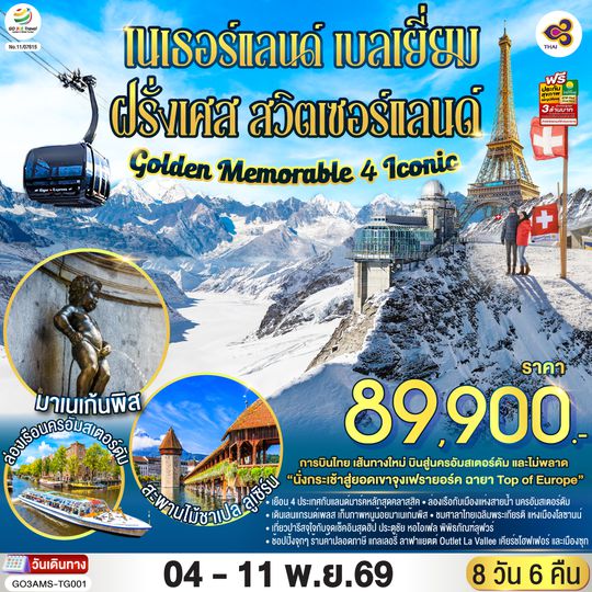 GO3AMS-TG001 Golden Memorable 4 Iconic เนเธอร์แลนด์ เบลเยี่ยม ฝรั่งเศส สวิตเซอร์แลนด์ 8 วัน 6 คืน โดยสายการบินไทย (TG)