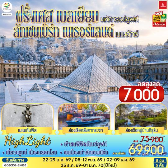 GO3CDG-EK065 มหัศจรรย์ลูฟท์ และเบเนลักซ์ ฝรั่งเศส เบลเยียม ลักเซมเบิร์ก   เนเธอร์แลนด์ 8 วัน 5 คืน โดยสายการบิน EMIRATES (EK)