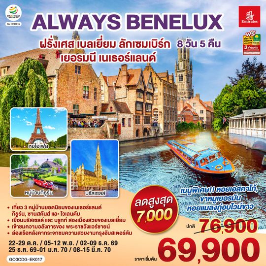 GO3CDG-EK017 ALWAYS BENELUX ฝรั่งเศส เบลเยี่ยม ลักเซมเบิร์ก  เยอรมนี เนเธอร์แลนด์ 8 วัน 5 คืน โดยสายการบิน EMIRATES (EK)