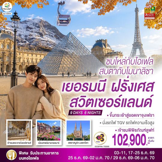 GO3FRA-TG029 ซบไหล่กับไอเฟล  สบตากับโมนาลิซา เยอรมนี ฝรั่งเศส สวิตเซอร์แลนด์  9 วัน 6 คืน โดยสายการบินไทย (TG)