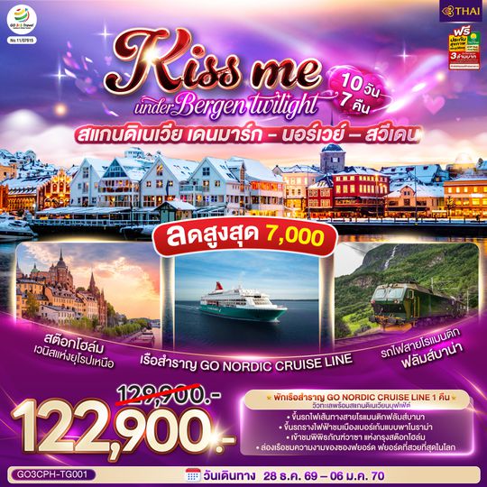 GO3CPH-TG001 KISS ME UNDER BERGEN TWIGHT LIGHT SCANDINAVIA สแกนดิเนเวีย เดนมาร์ก - นอร์เวย์ –สวีเดน 10 วัน 7 คืน โดยสายการบินไทย (TG)