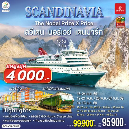 GO3ARN-EK012 SCANDINAVIA  THE NOBEL PRIZE X PRICE  สวีเดน นอร์เวย์ เดนมาร์ก 10 วัน 7 คืน โดยสายการบิน Emirates (EK)