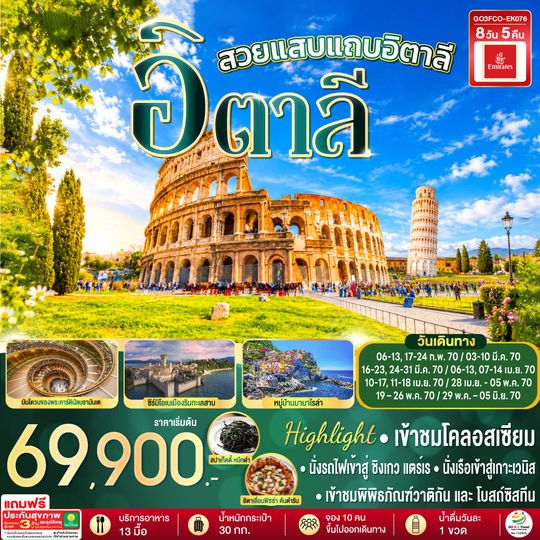 GO3MXP-EK076 โรแมนติกอิตาลี อิตาลี 8 วัน 5 คืน โดยสายการบิน EMIRATES (EK)