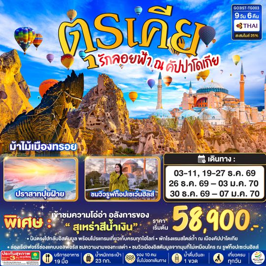 GO3IST-TG003 รักลอยฟ้า ณ คัปปาโดเกีย ตุรเคีย 9 วัน 6 คืน โดยสายการบินไทย (TG)