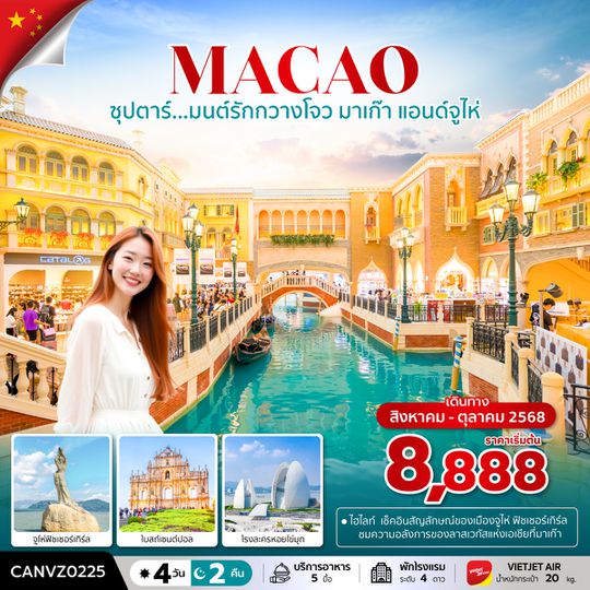 CANVZ0225 ซุปตาร์...มนต์รักกวางโจว มาเก๊า แอนด์จูไห่ 4 วัน 2 คืน (AUG-OCT 2025) บินดึก-กลับดึก