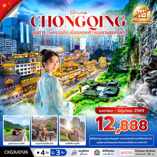 CKG3U0126 ซุปตาร์...นครฉงชิ่ง เมืองลอยฟ้า หุบเขามรดกโลก 4 วัน 3 คืน (ทัวร์ไม่ลงร้าน) (APR - JUN 26) บินค่ำ-กลับเย็น